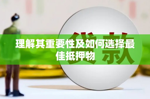 沾益理解其重要性及如何选择最佳抵押物