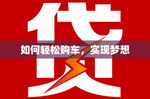 扎赉特旗如何轻松购车，实现梦想