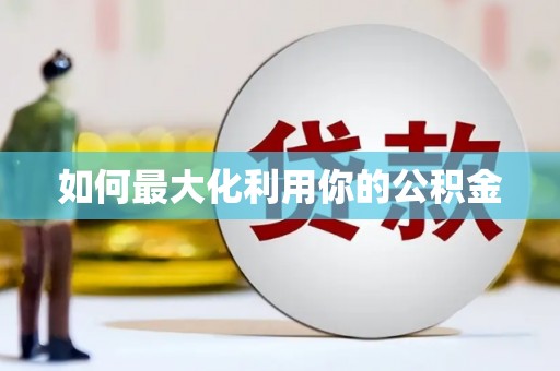 冕宁如何最大化利用你的公积金