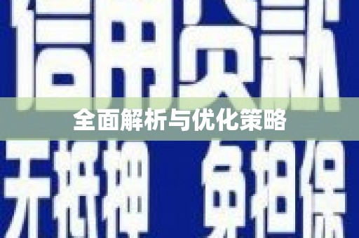 剑河全面解析与优化策略
