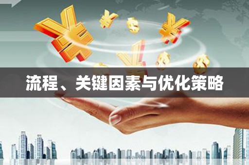 五股流程、关键因素与优化策略