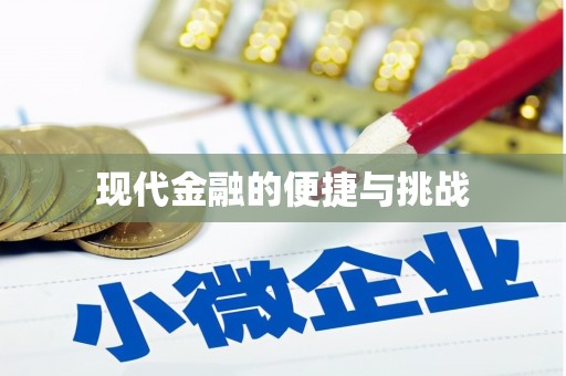 南陵现代金融的便捷与挑战