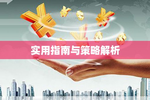 松滋实用指南与策略解析