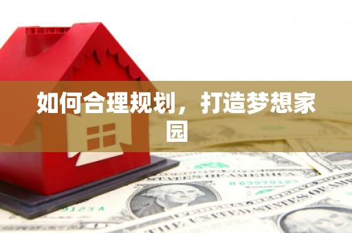秦汉如何合理规划，打造梦想家园