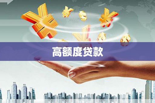 学甲高额度贷款