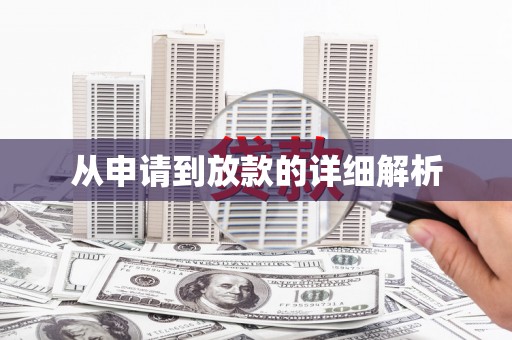 嘉模堂区从申请到放款的详细解析