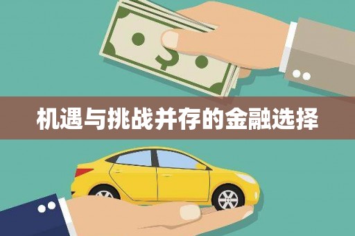 凤泉机遇与挑战并存的金融选择