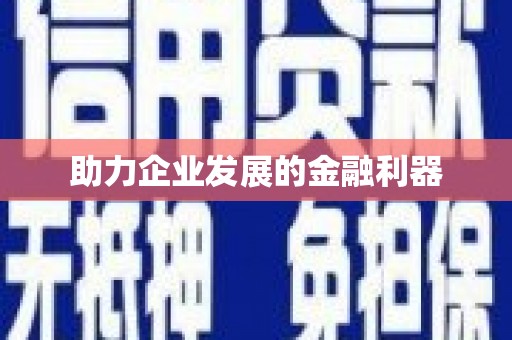冈山助力企业发展的金融利器
