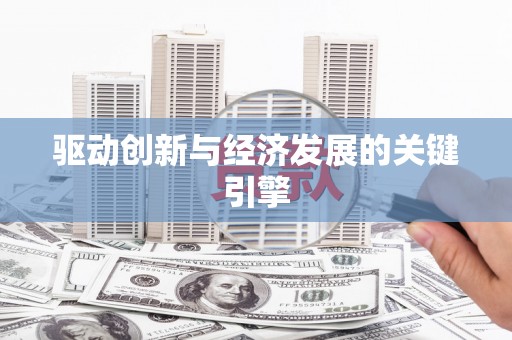 惠山驱动创新与经济发展的关键引擎