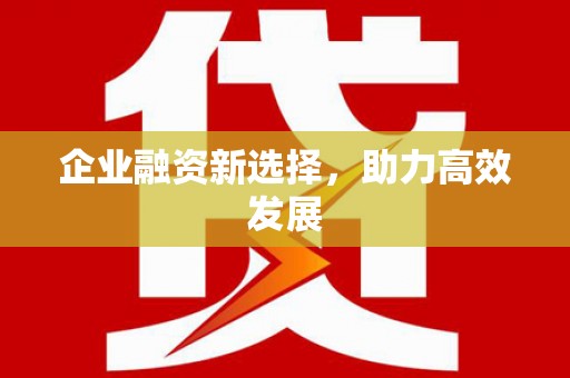 三都企业融资新选择，助力高效发展