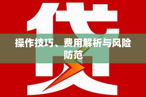 兴宾操作技巧、费用解析与风险防范