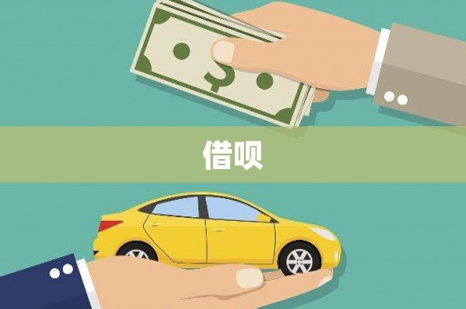 略阳借呗