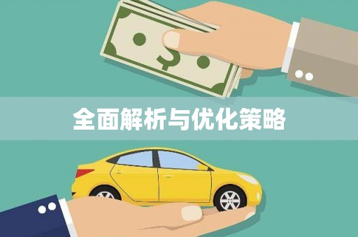 祁县全面解析与优化策略