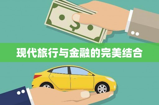 石鼓现代旅行与金融的完美结合