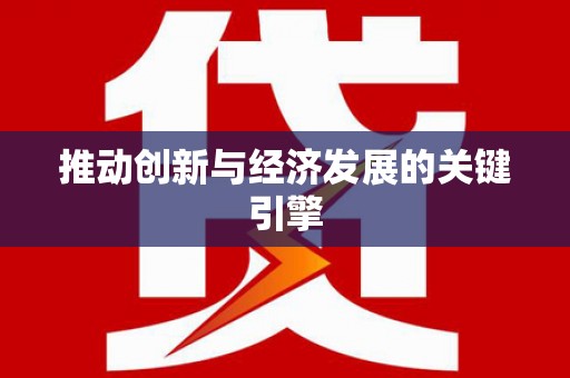 水里推动创新与经济发展的关键引擎