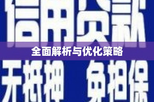 青秀全面解析与优化策略