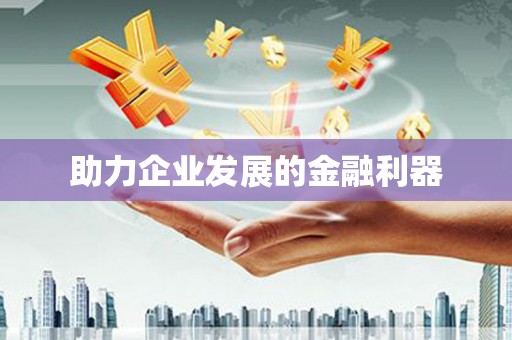 措勤助力企业发展的金融利器
