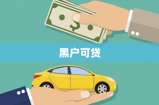 馆陶黑户可贷