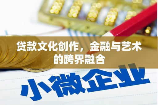 莱山贷款文化创作，金融与艺术的跨界融合