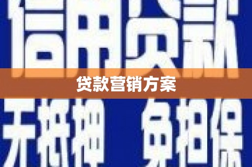 金湾贷款营销方案
